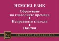 Немски език. Образуване на глаголните времена. Неправилни глаголи. Падежи