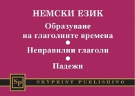 Немски език. Образуване на глаголните времена. Неправилни глаголи. Падежи