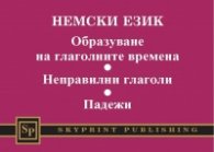Немски език. Образуване на глаголните времена. Неправилни глаголи. Падежи