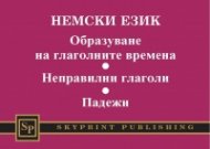 Немски език. Образуване на глаголните времена. Неправилни глаголи. Падежи