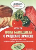 Нова блицдиета с разделно хранене