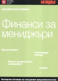 Финанси за мениджъри. Джобен наставник