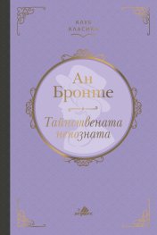 Тайнствената непозната (луксозно издание)