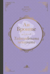 Тайнствената непозната (луксозно издание)