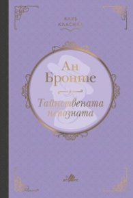 Тайнствената непозната (луксозно издание)