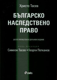 Българско наследствено право/ твърда корица