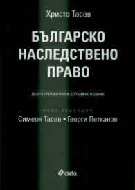 Българско наследствено право/ твърда корица