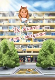 Да живееш с приСмехулник