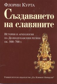 Създаването на славяните: История и археология на Долнодунавския регион ок.500  -  700 г.
