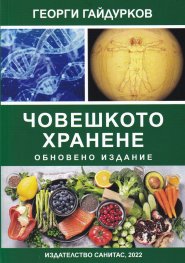 Човешкото хранене