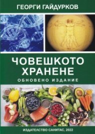 Човешкото хранене