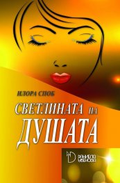Светлината на душата