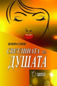 Светлината на душата