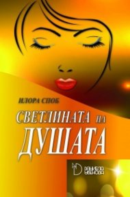Светлината на душата