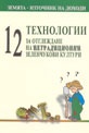12 технологии за отглеждане на нетрадиционни зеленчукови култури