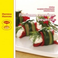 Любими семейни рецепти