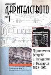 Енциклопедия Дарителство Т.1