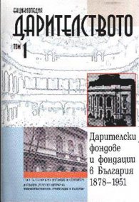 Енциклопедия Дарителство Т.1