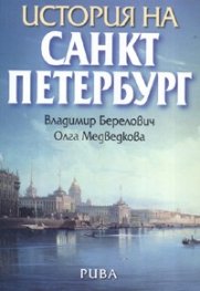 История на Санкт Петербург
