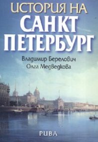 История на Санкт Петербург