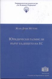 Юридически размисли върху бъдещето на ЕС