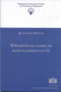 Юридически размисли върху бъдещето на ЕС