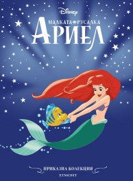 Малката русалка Ариел/ Приказна колекция (обновено издание)