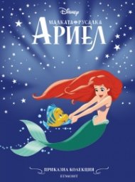 Малката русалка Ариел/ Приказна колекция (обновено издание)