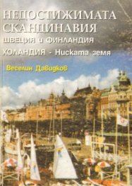 Недостижимата Скандинавия