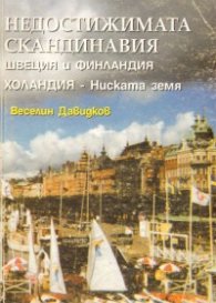 Недостижимата Скандинавия