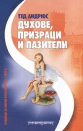Духове, призраци и пазители
