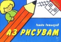 Аз рисувам