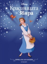 Красавицата и звяра/ Приказна колекция (обновено издание)