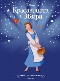 Красавицата и звяра/ Приказна колекция (обновено издание)