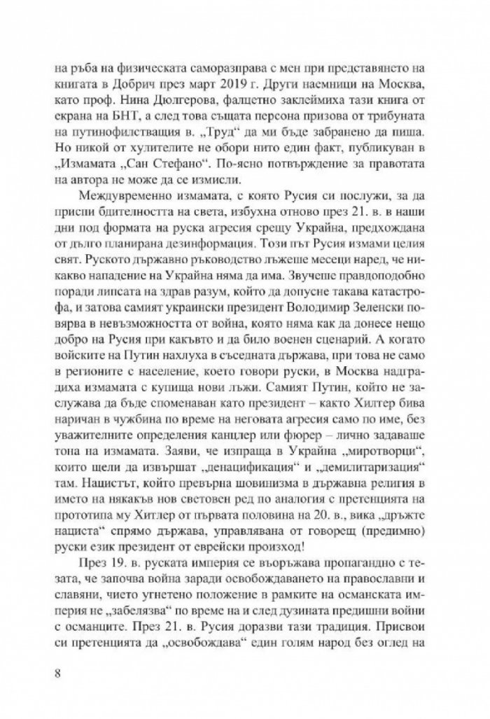 Измамата Сан Стефано (второ преработено издание)