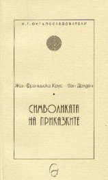 Символиката на приказките