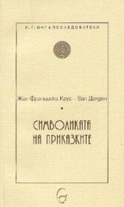 Символиката на приказките