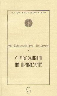 Символиката на приказките