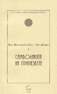 Символиката на приказките