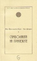 Символиката на приказките