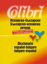 Испанско-български/ Българско-испански речник