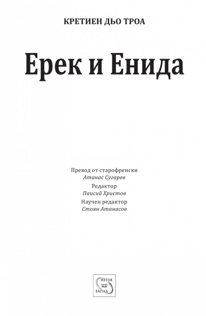 Ерек и Енида