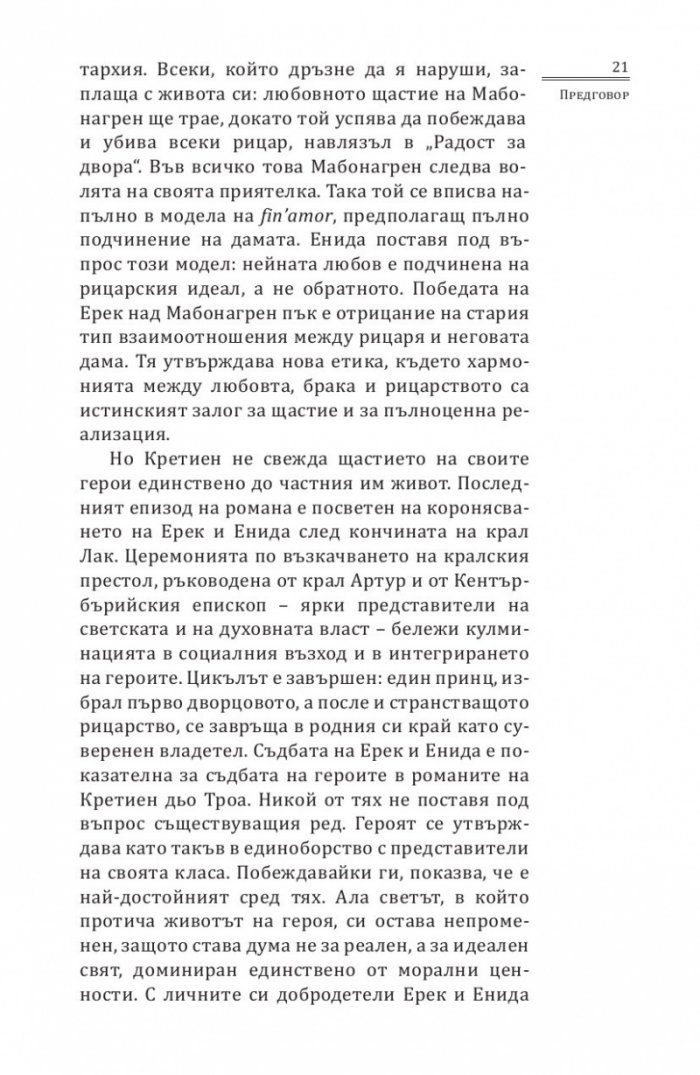 Ерек и Енида