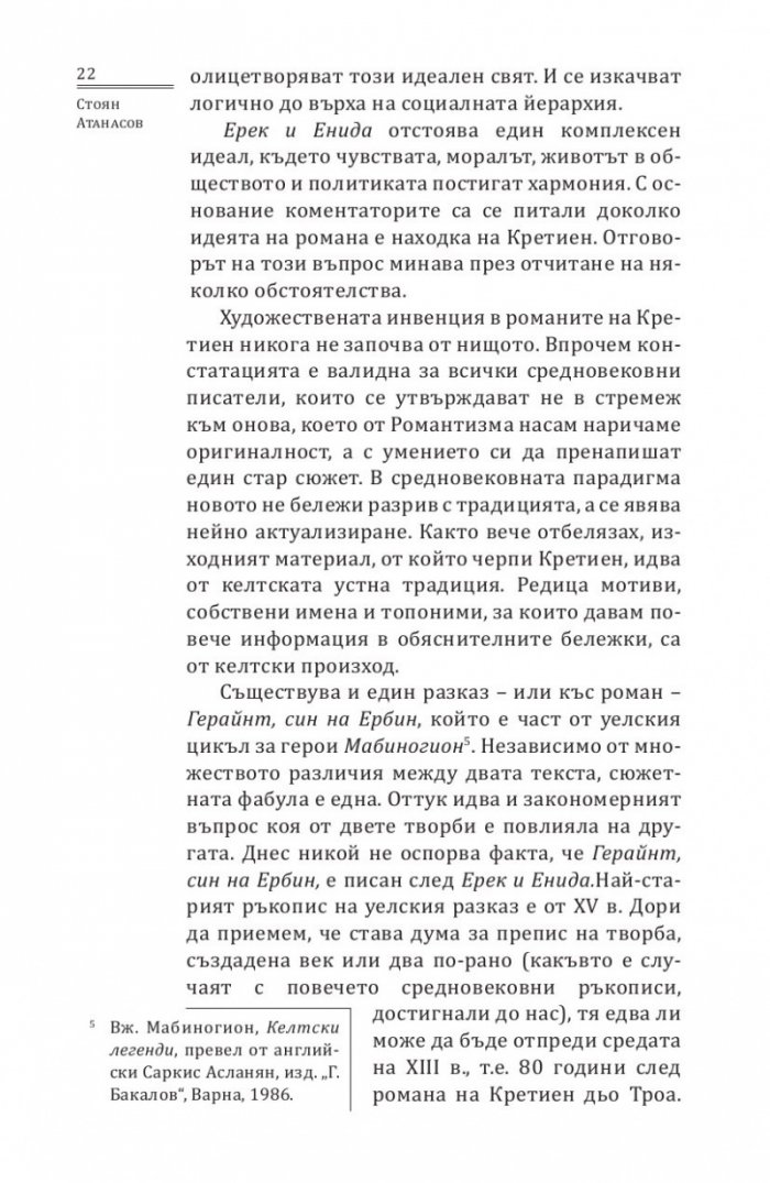 Ерек и Енида