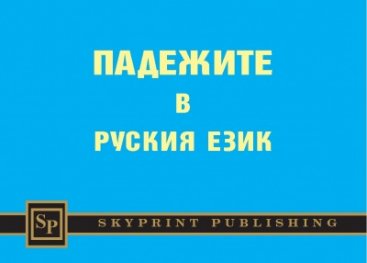 Падежите в руския език