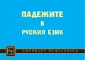 Падежите в руския език