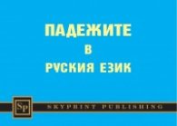 Падежите в руския език