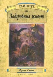 Тайните на Задгробния живот