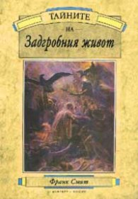 Тайните на Задгробния живот