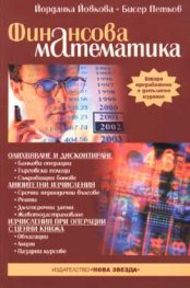 Финансова математика